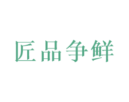 匠品争鲜 商标图样