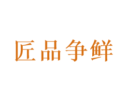 匠品争鲜 商标图样