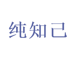纯知己 商标图样