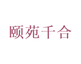 颐苑千合 商标图样