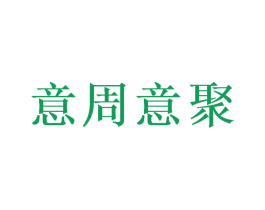意周意聚 商标图样