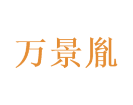 万景胤 商标图样