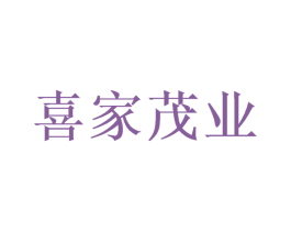 喜家茂业 商标图样