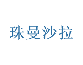 珠曼沙拉 商标图样