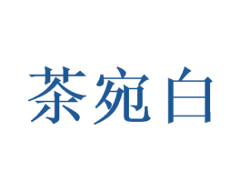 茶宛白 商标图样