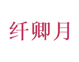 纤卿月 商标图样