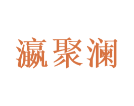 瀛聚澜 商标图样