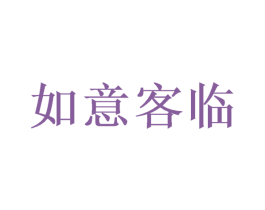如意客临 商标图样
