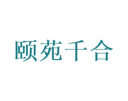 颐苑千合 商标图样