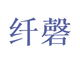 纤磬 商标图样