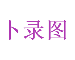 卜录图 商标图样