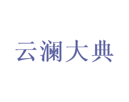 云澜大典 商标图样