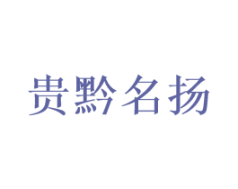贵黔名扬 商标图样
