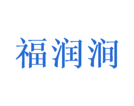 福润涧 商标图样