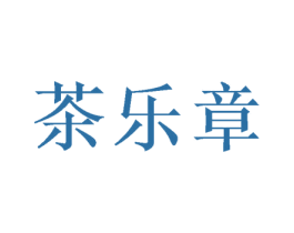 茶乐章 商标图样