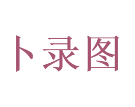 卜录图 商标图样
