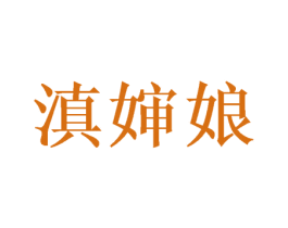 滇婶娘 商标图样