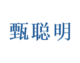 甄聪明 商标图样