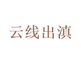 云线出滇 商标图样