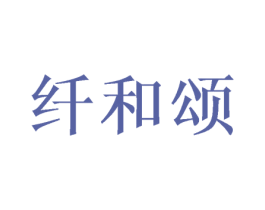 纤和颂 商标图样