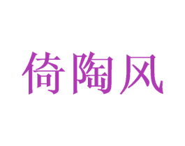 倚陶风 商标图样