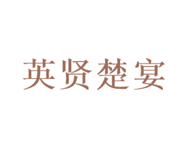 英贤楚宴 商标图样