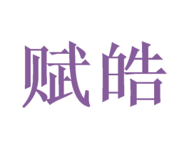 赋皓 商标图样