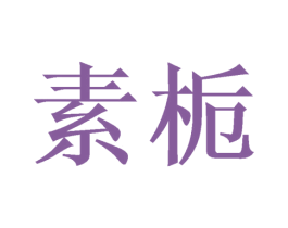 素栀 商标图样