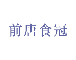 前唐食冠 商标图样