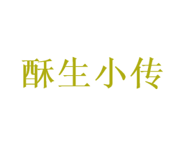 酥生小传 商标图样