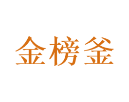 金榜釜 商标图样