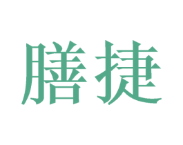 膳捷 商标图样