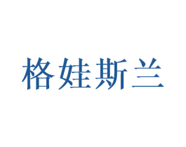 格娃斯兰 商标图样