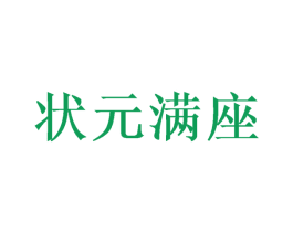 状元满座 商标图样