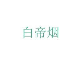 白帝烟 商标图样