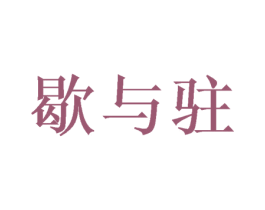 歇与驻 商标图样