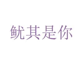 鱿其是你 商标图样