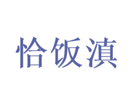 恰饭滇 商标图样