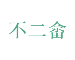 不二畲 商标图样