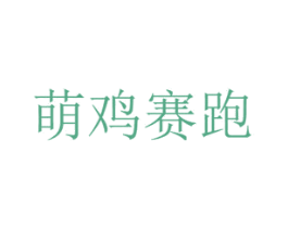 萌鸡赛跑 商标图样