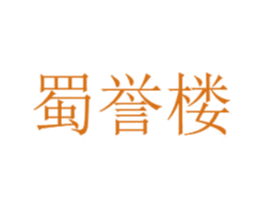 蜀誉楼 商标图样
