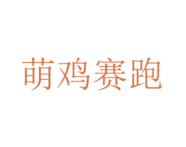 萌鸡赛跑 商标图样