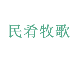 民肴牧歌 商标图样