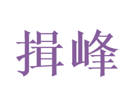 揖峰 商标图样
