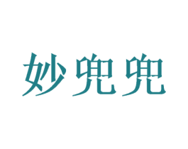 妙兜兜 商标图样