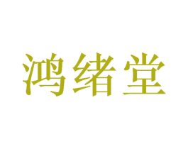 鸿绪堂 商标图样