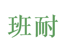 班耐 商标图样