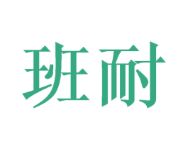 班耐 商标图样