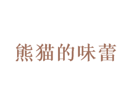 熊猫的味蕾 商标图样