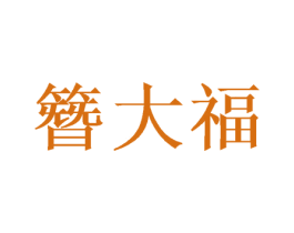 簪大福 商标图样
